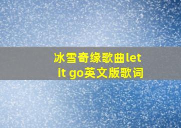 冰雪奇缘歌曲let it go英文版歌词